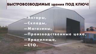 Строительство ангаров складов быстровозводимых зданий