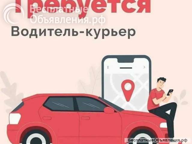 Курьер на своем авто