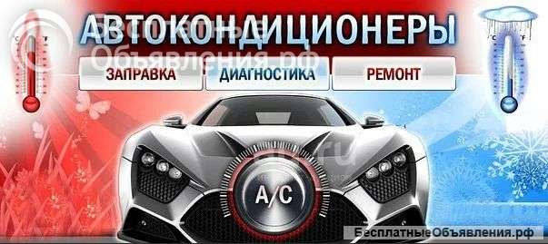 Заправка и ремонт автокондиционеров