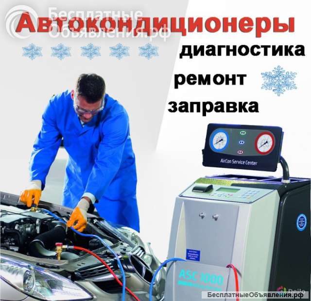 Заправка и ремонт автокондиционеров