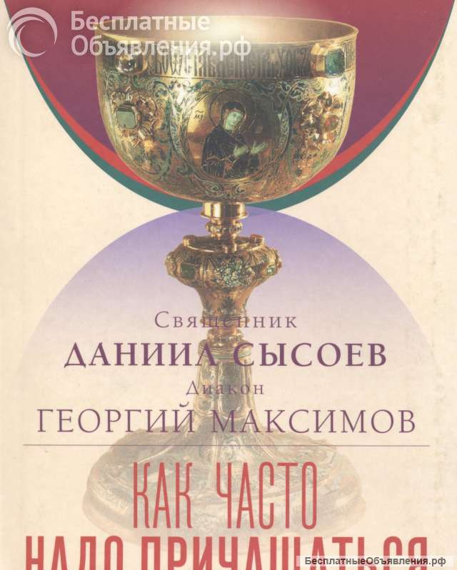 Как часто надо причащаться
