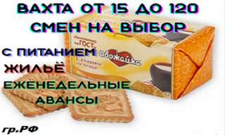 Разнорабочие. Вахта 15 30 45.Питание/Жилье. М.Ж