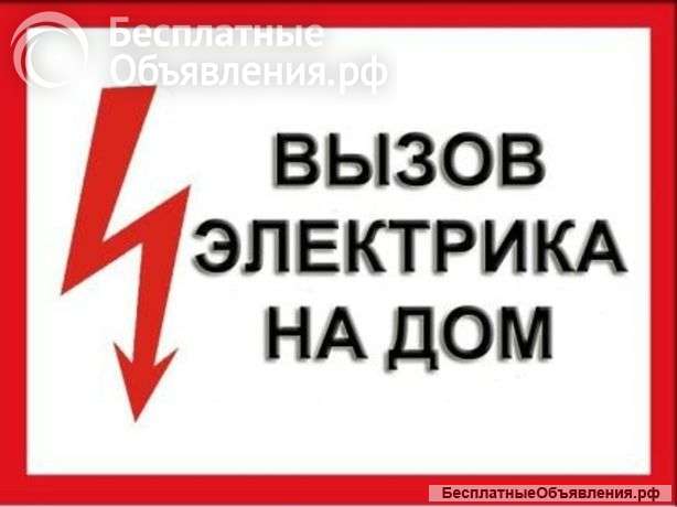 Электрика услуги