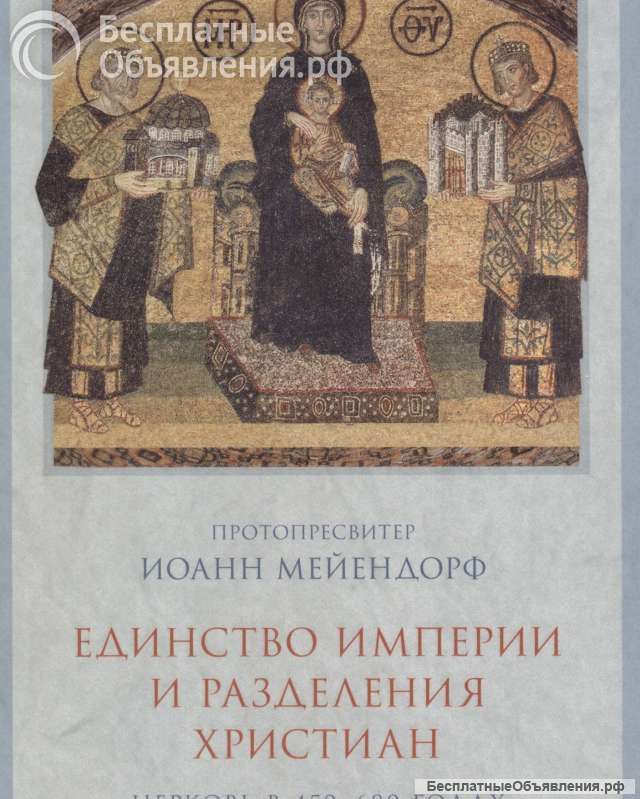 Единство Империи и разделения христиан
