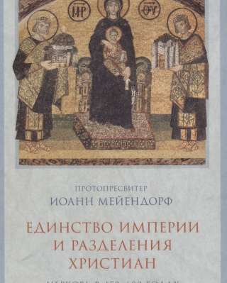 Единство Империи и разделения христиан