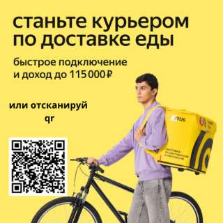 Курьер партнера сервиса «Яндекс. Еды»