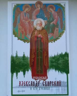 Преподобный Александр Свирский и его ученики