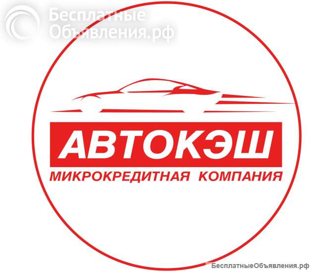 Займ под залог ПТС автомобиля