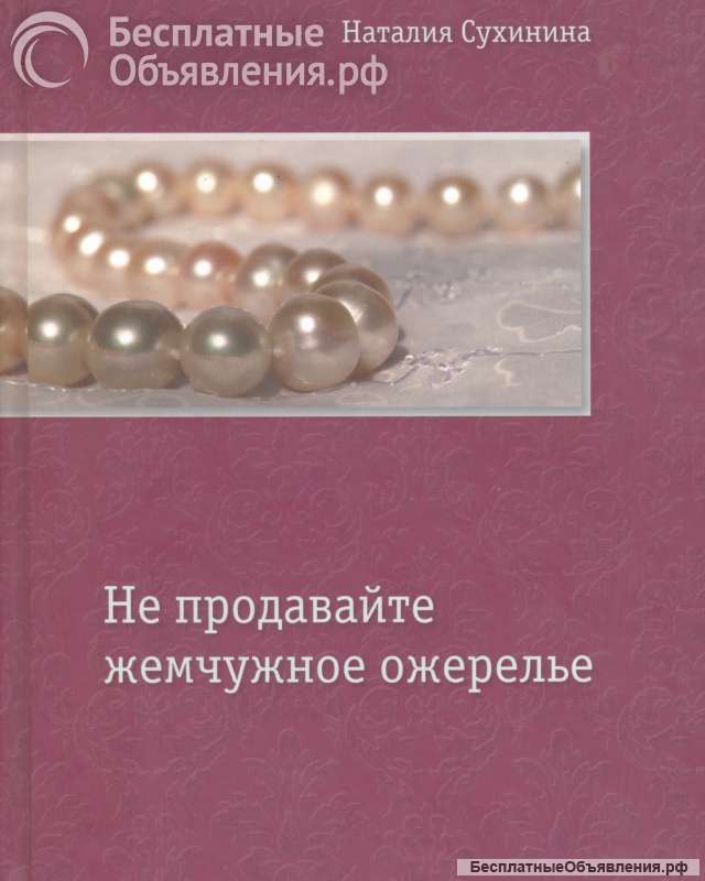 Не продавайте жемчужное ожерелье