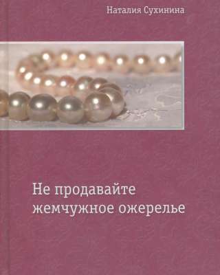 Не продавайте жемчужное ожерелье