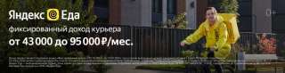 Требуется курьер-партнер в сервис Яндекс.Еда.