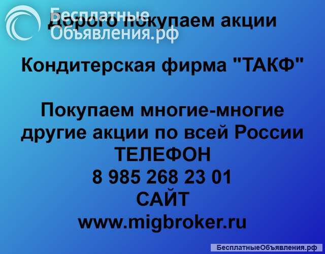 Покупка акций «Кондитерская фирма ТАКФ»