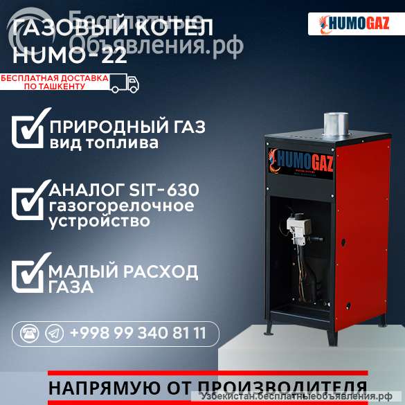Газовый напольный котел модель HumoGaz-22