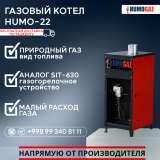 Газовый напольный котел модель HumoGaz-22