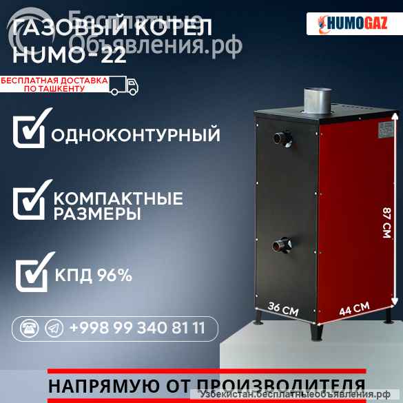 Газовый напольный котел модель HumoGaz-22