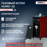 Газовый напольный котел модель HumoGaz-22