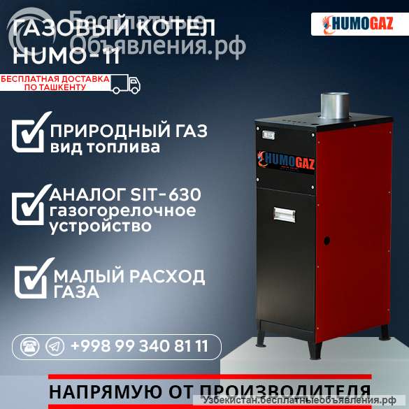 Газовый напольный котел модель HumoGaz-11