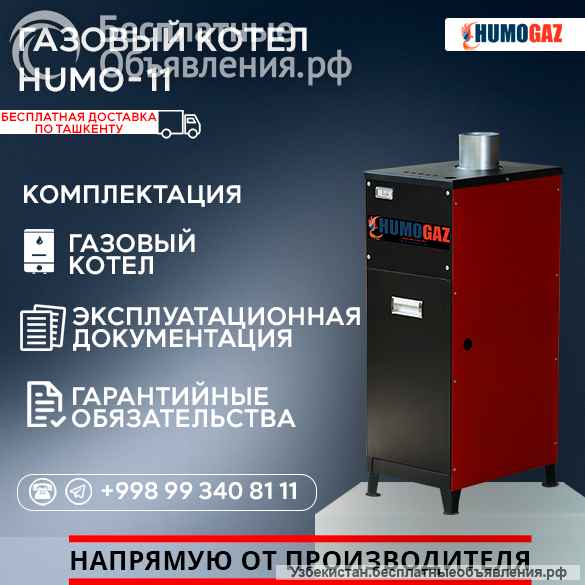 Газовый напольный котел модель HumoGaz-11