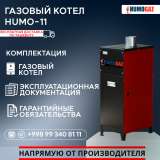 Газовый напольный котел модель HumoGaz-11