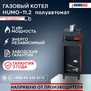 Газовый напольный котел модель HumoGaz-11.2 (полуавтомат)