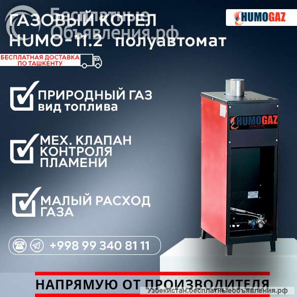 Газовый напольный котел модель HumoGaz-11.2 (полуавтомат)