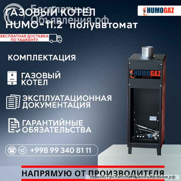 Газовый напольный котел модель HumoGaz-11.2 (полуавтомат)