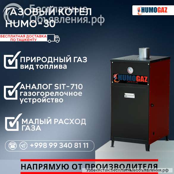 Газовый напольный котел модель HumoGaz-30