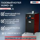 Газовый напольный котел модель HumoGaz-30