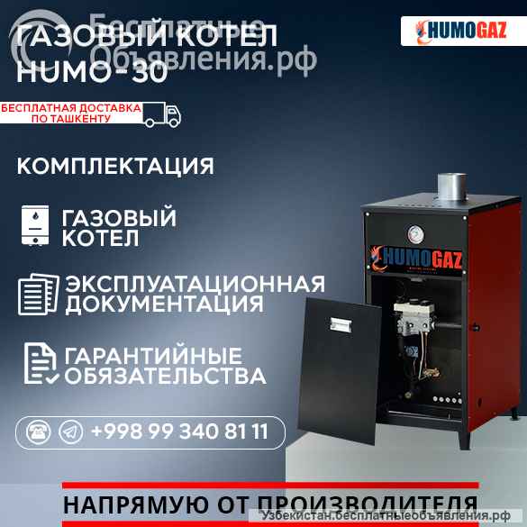 Газовый напольный котел модель HumoGaz-30