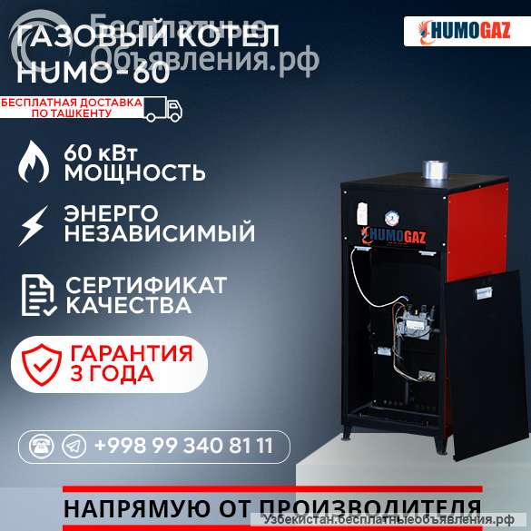 Газовый напольный котел модель HumoGaz-60