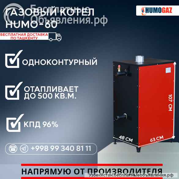 Газовый напольный котел модель HumoGaz-60