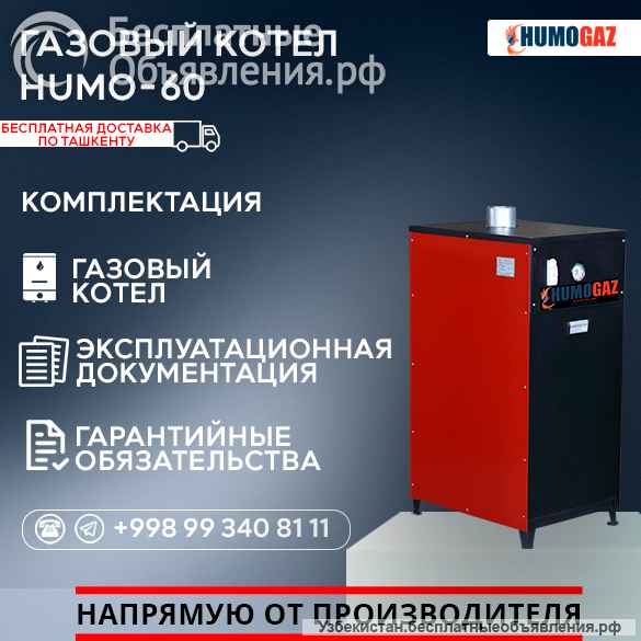 Газовый напольный котел модель HumoGaz-60