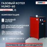 Газовый напольный котел модель HumoGaz-60