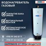 Газовый водонагреватель (бойлер)