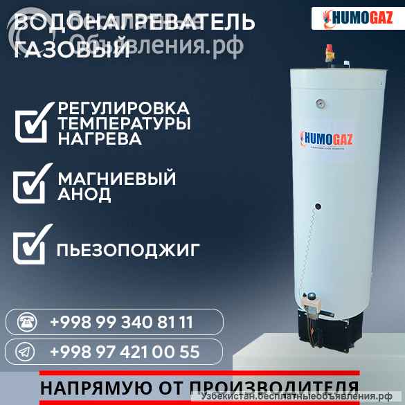 Газовый водонагреватель (бойлер)