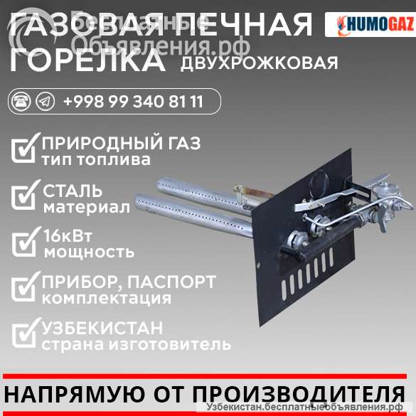 Газовая печная горелка двухрожковая