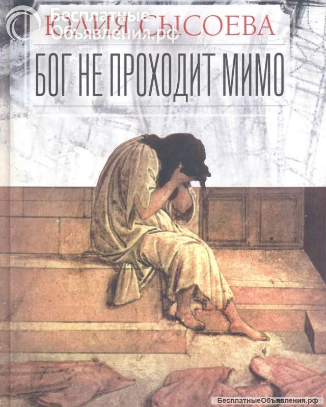 Бог не проходит мимо