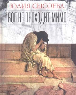 Бог не проходит мимо