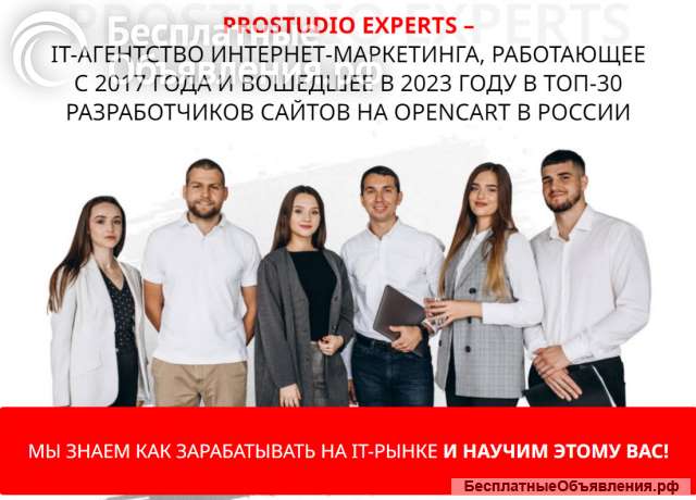 Франшиза IT-агенство интернет-маркетинга Prostudio Experts