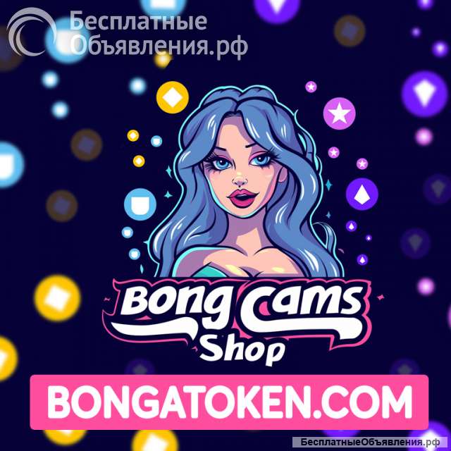 Токены BongaCams. Аккаунты BongaCams дешево