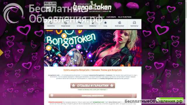 Токены BongaCams. Аккаунты BongaCams дешево