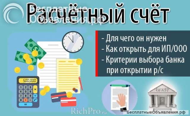 Открытие расчетного счета для ООО и ИП онлайн
