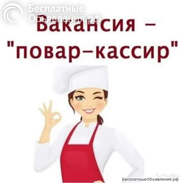 Повар, работа рядом с домом