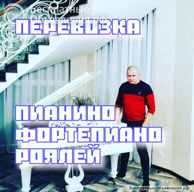 Перевозка пианино и роялей