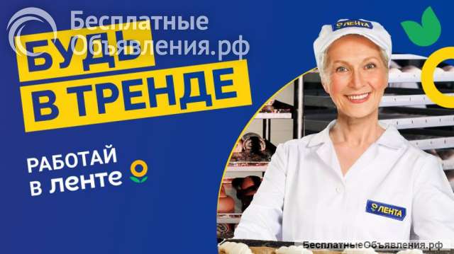 Требуются сотрудники в гипермаркет