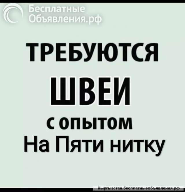 Требуется швеи на пяти нитку с Опытом Без опыта не беспокоить