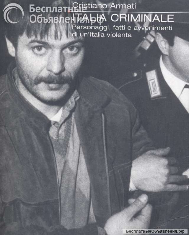 Криминальная Италия