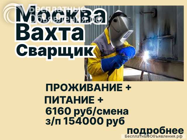 Вахта короткая Сварщик Москва Проживание + Питание