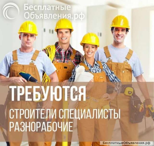 Требуются рабочие