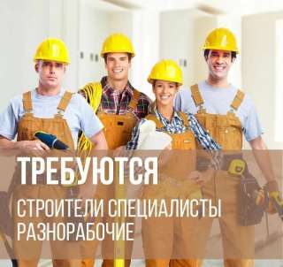 Требуются рабочие